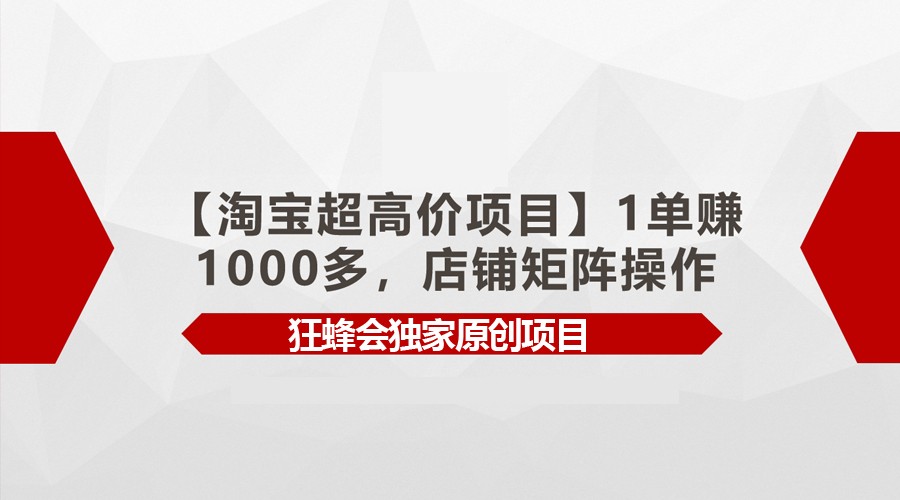 【淘宝超高价项目】1单赚1000多，店铺矩阵操作-观棋网创