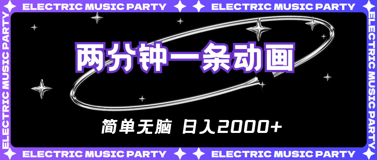 2分钟一条原创动画，简单无脑，日入2000+-观棋网创