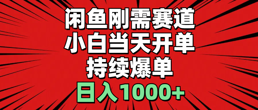 闲鱼刚需赛道，小白当天开单，持续爆单，日入1000+-观棋网创