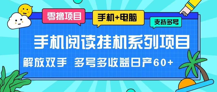 手机阅读挂机系列项目，解放双手 多号多收益日产60+-观棋网创