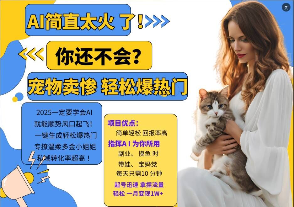 小红书AI宠物卖惨打工项目，一键生成轻松爆热门，专撩温柔多金小姐姐，私域转化率超高-观棋网创