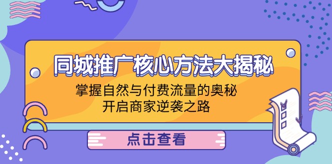 同城推广核心方法大揭秘：掌握自然与付费流量的奥秘，开启商家逆袭之路-观棋网创