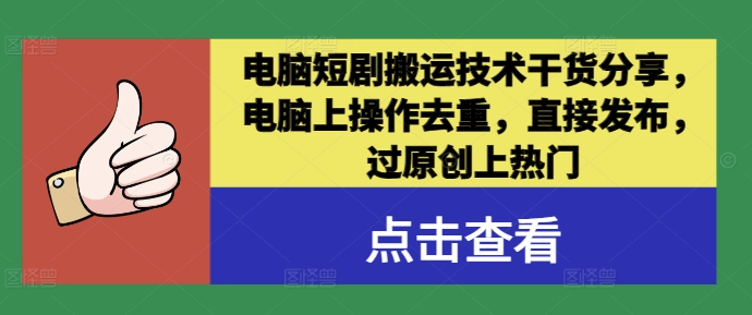 电脑短剧搬运技术干货分享，电脑上操作去重，直接发布，过原创上热门-观棋网创
