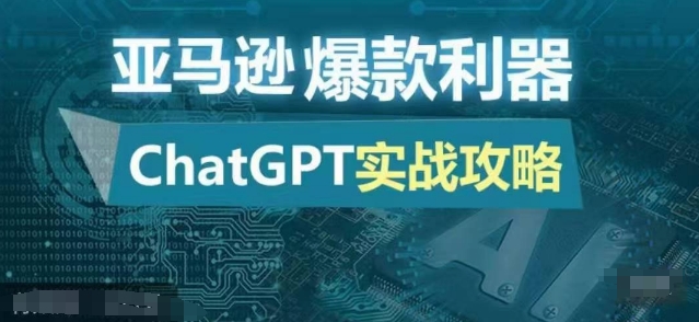 亚马逊爆款利器：ChatGPT实战攻略，以最低的成本和最高的效率打造日出百单的爆品-观棋网创