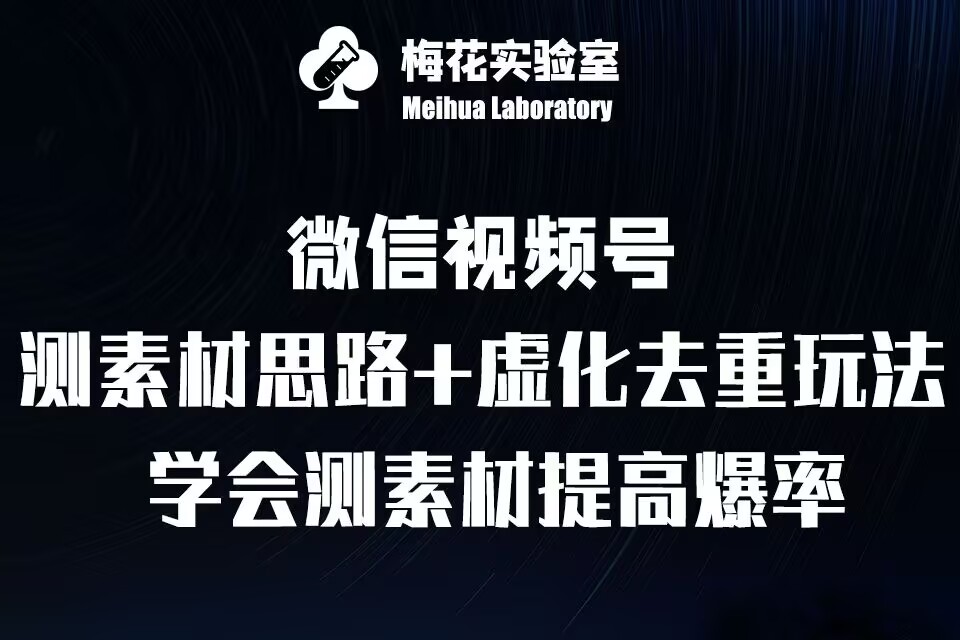 视频号连怼技术-测素材思路和上下虚化去重玩法-梅花实验室社群专享-观棋网创