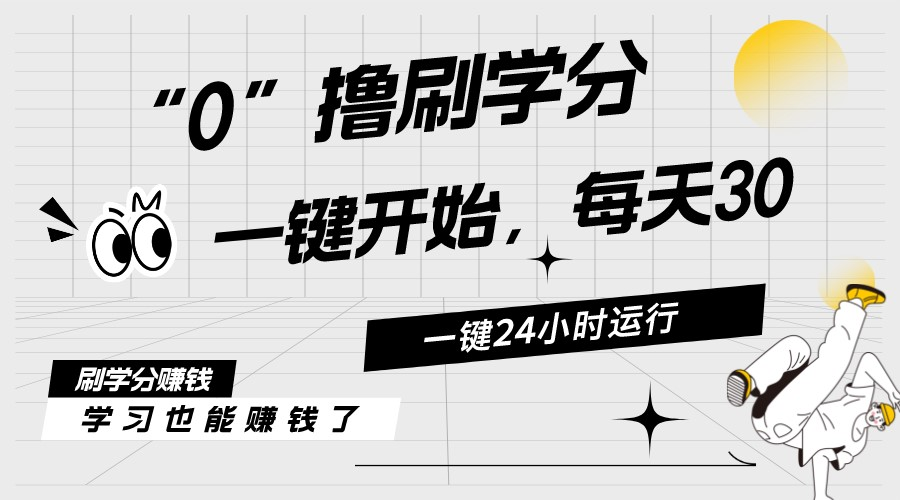 最新刷学分0撸项目，一键运行，每天单机收益20-30，可无限放大，当日即…-观棋网创