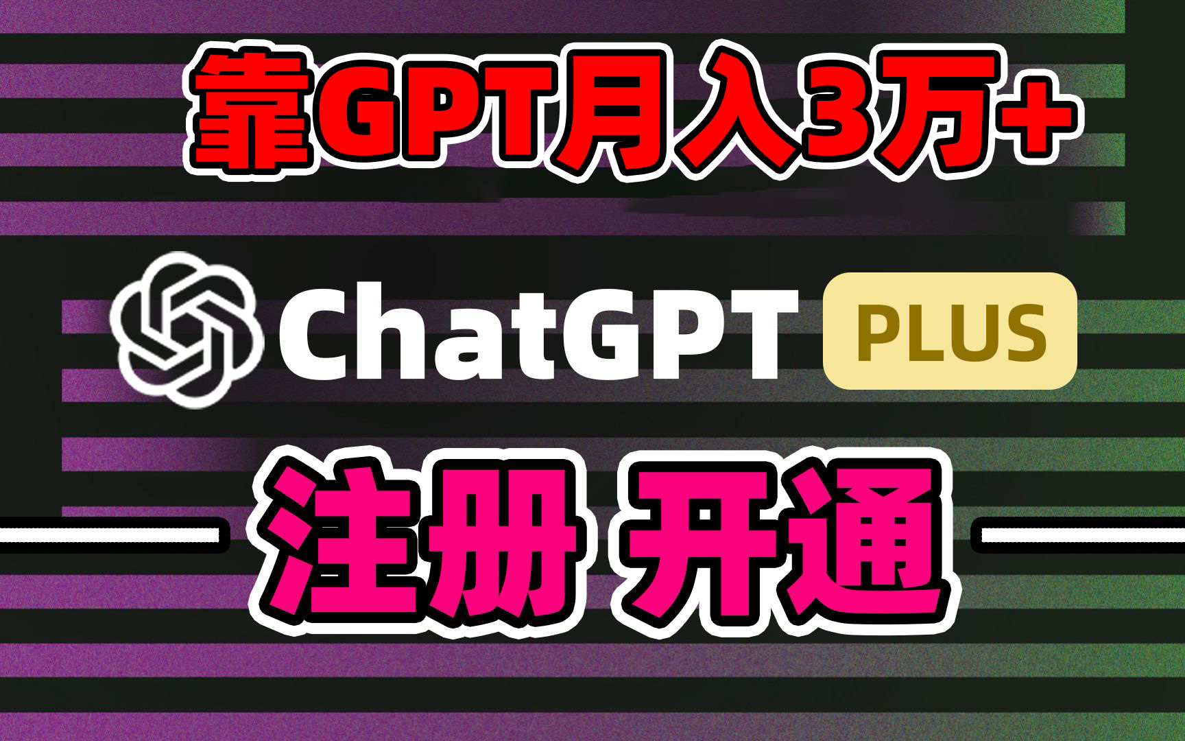 靠卖chatgp账号，4.0代充，日入1000+，精准引流，暴力变现-观棋网创