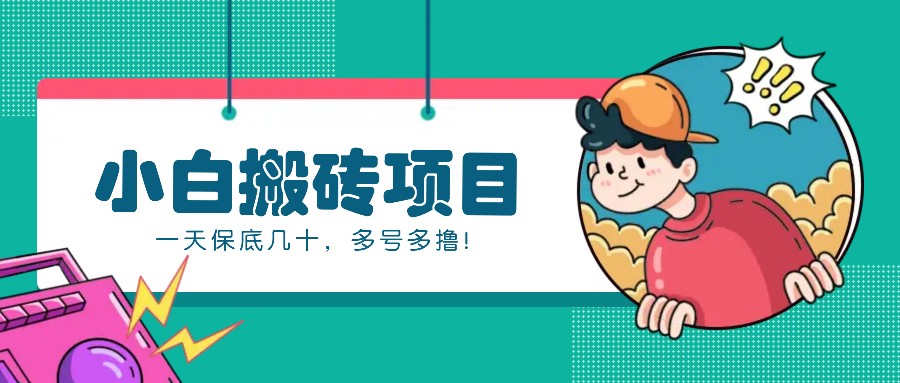 新手小白也能操作的百家号动态搬砖项目，零成本零门槛一天保底几十，多号多撸！-观棋网创