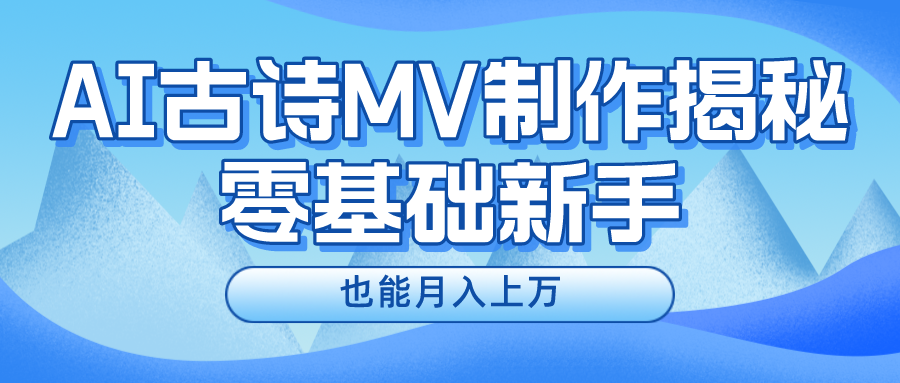 用AI生成古诗mv音乐，一个流量非常火爆的赛道，新手也能月入过万-观棋网创