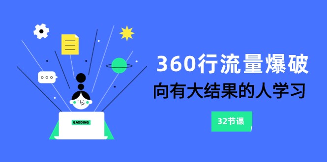 360行流量爆破，向有大结果的人学习(更新58节课)-观棋网创