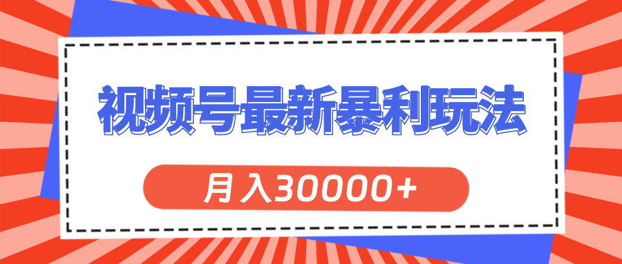 视频号最新暴利玩法，轻松月入30000+-观棋网创