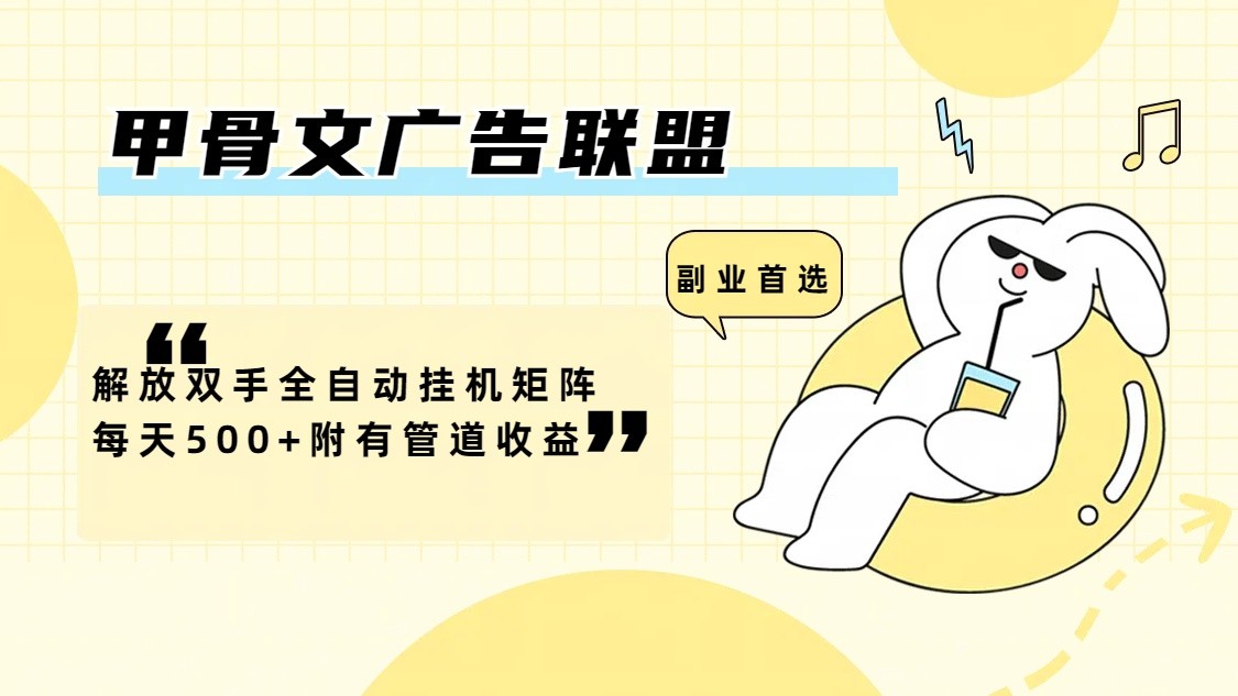 甲骨文广告联盟解放双手全自动挂机矩阵每天500+附有管道收益-观棋网创