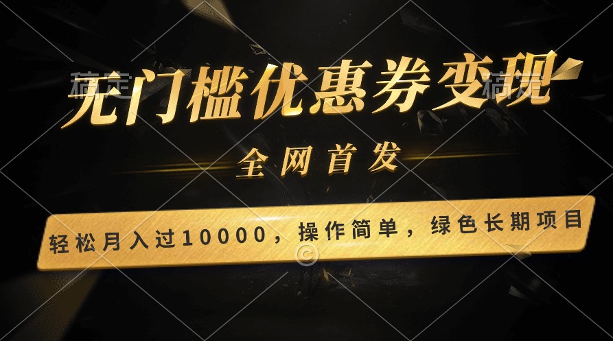 轻松日入400+的长期项目，全网首发，新手小白都可月入过万！-观棋网创