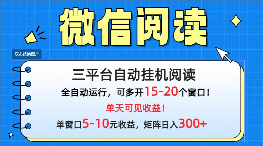 (9666期)微信阅读多平台挂机，批量放大日入300+-观棋网创