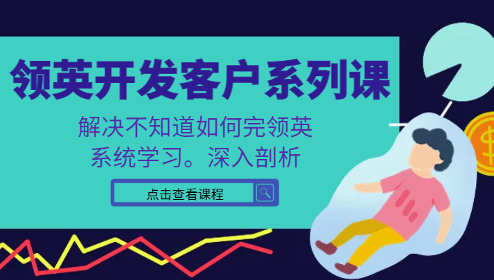 领英开发客户系列课，课程精讲解决不知道如何完领英，系统学习，深入剖析-观棋网创