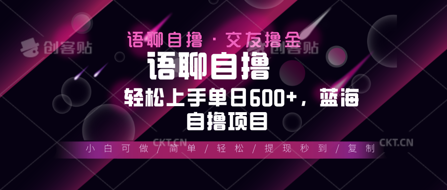 最新语聊自撸10秒0.5元，小白轻松上手单日600+，蓝海项目-观棋网创