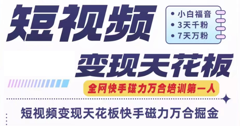 快手磁力万合短视频变现天花板+7天W粉号操作SOP-观棋网创