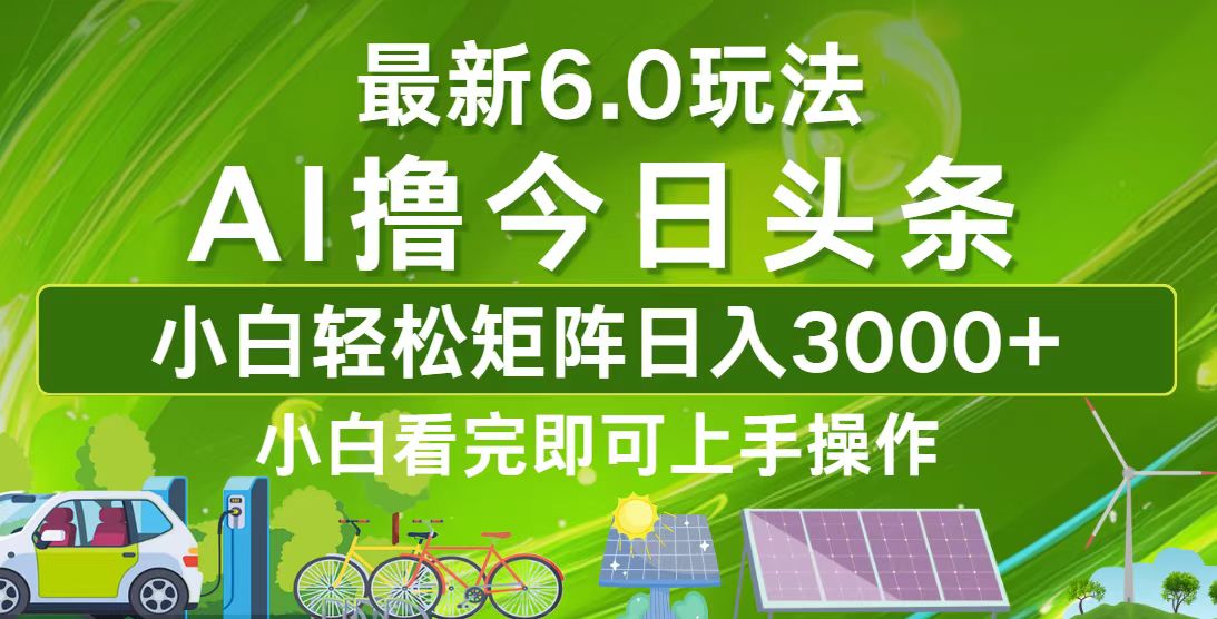今日头条最新6.0玩法，轻松矩阵日入3000+-观棋网创