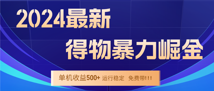 2024得物掘金 稳定运行9个多月 单窗口24小时运行 收益300-400左右-观棋网创