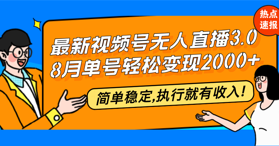 最新视频号无人直播3.0, 8月单号变现20000+，简单稳定,执行就有收入!-观棋网创