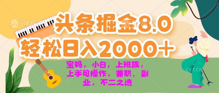 今日头条掘金8.0最新玩法 轻松日入2000+ 小白，宝妈，上班族都可以轻松…-观棋网创