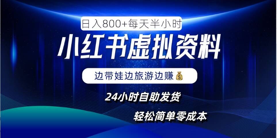 小红书虚拟资料项目，日入8张，简单易操作，24小时网盘自动发货，零成本，轻松玩赚副业-观棋网创