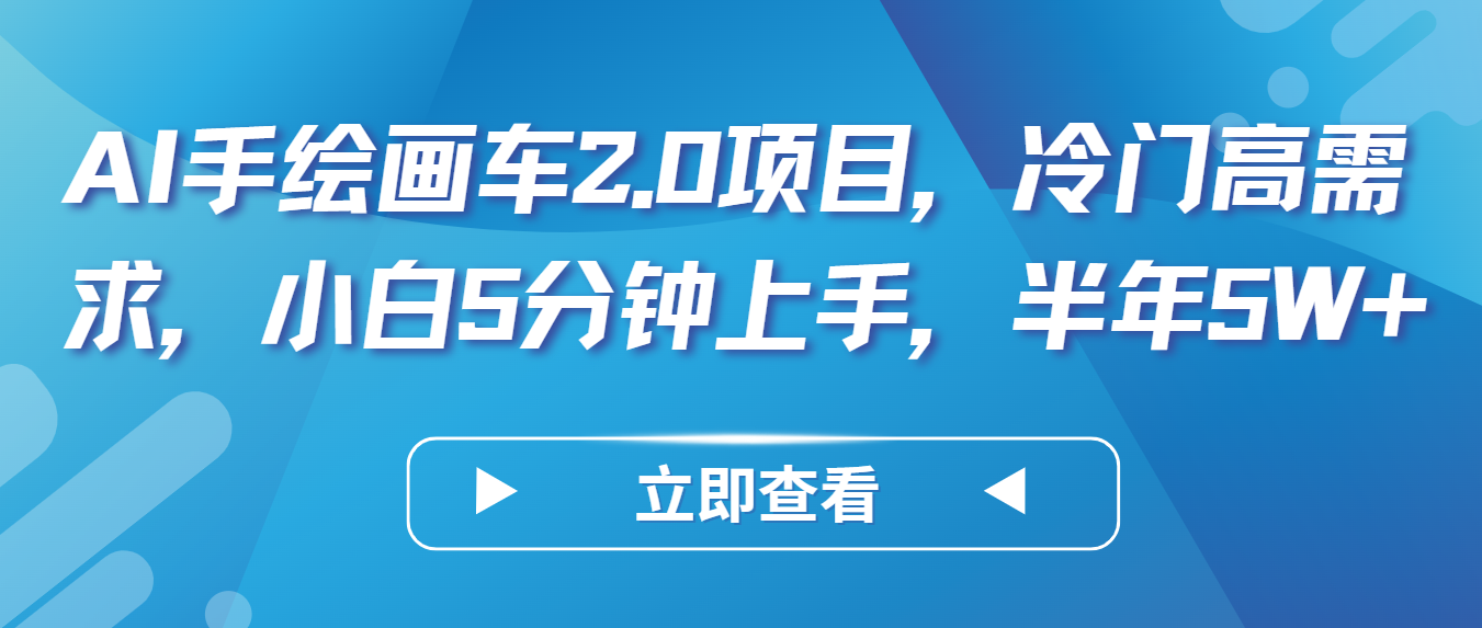 AI手绘画车2.0项目，冷门高需求，小白5分钟上手，半年5W+-观棋网创