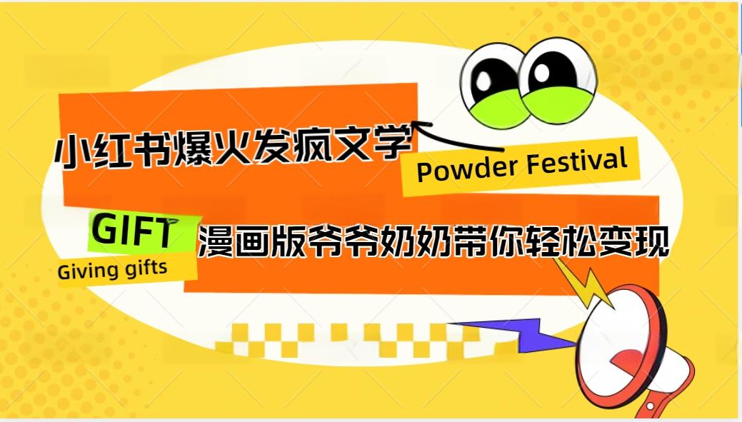 小红书爆火的发疯文学，卡通版爷爷奶奶带你变现10W+-观棋网创