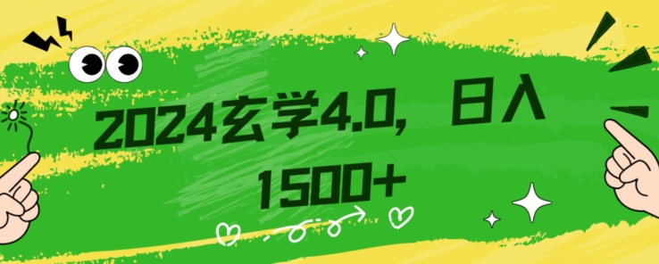零基础小白也能掌握的玄学掘金秘籍，每日轻松赚取1500元！附带详细教学和引流技巧，快速入门【揭秘】-观棋网创