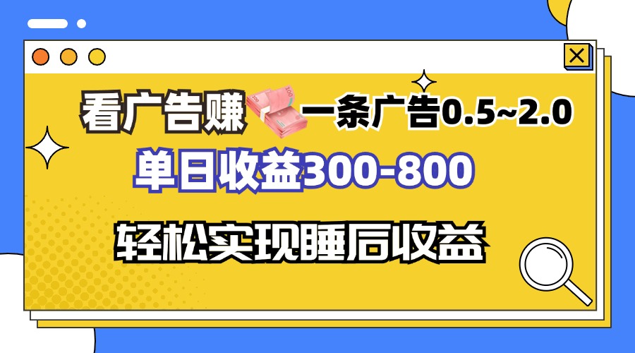 看广告赚钱，一条广告0.5-2.0单日收益300-800，全自动软件躺赚！-观棋网创