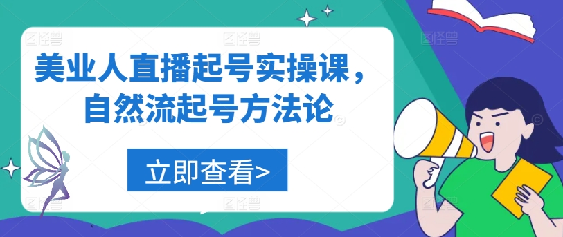 美业人直播起号实操课，自然流起号方法论-观棋网创