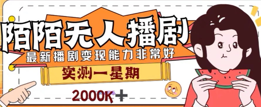外面收费1980的陌陌无人播剧项目，解放双手实现躺赚【揭秘】-观棋网创