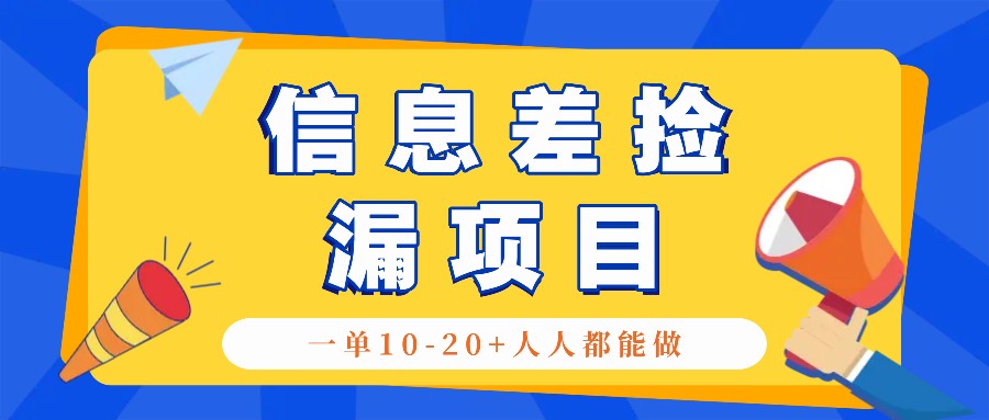 回收信息差捡漏项目，利用这个玩法一单10-20+。用心做一天300！-观棋网创