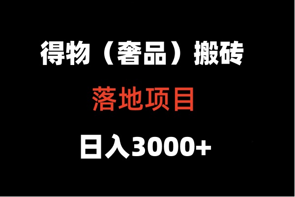 得物搬砖(高奢)落地项目 日入5000+-观棋网创