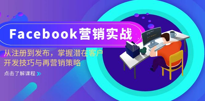 Facebook-营销实战：从注册到发布，掌握潜在客户开发技巧与再营销策略-观棋网创