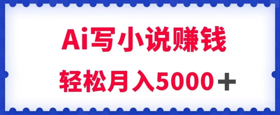 用Ai写原创小说赚钱，每天2-3小时，轻松月入5k＋【揭秘】-观棋网创