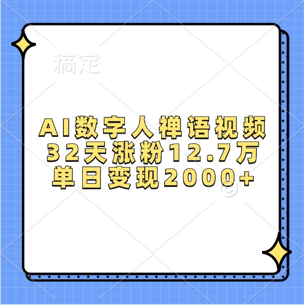 AI数字人禅语视频，32天涨粉12.7万，单日变现2000+-观棋网创