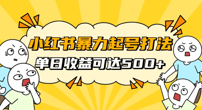 小红书暴力起号秘籍，11月最新玩法，单天变现500+，素人冷启动自媒体创业【揭秘】-观棋网创