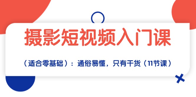 摄影短视频入门课(适合零基础-观棋网创