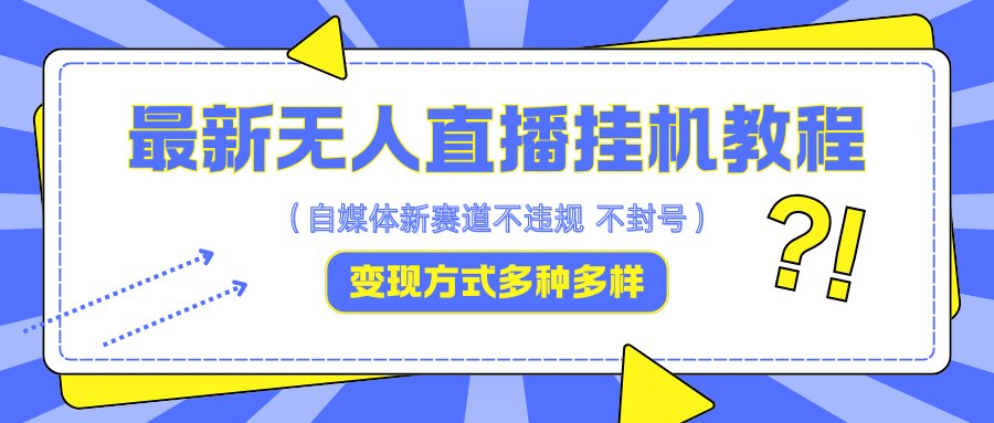 最新无人直播挂机教程，可自用可收徒，收益无上限，一天啥都不干光靠收徒变现5000+-观棋网创