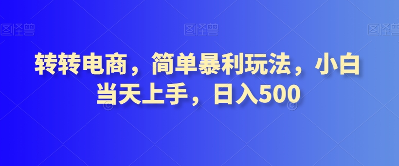 转转电商，简单暴利玩法，小白当天上手，日入500-观棋网创