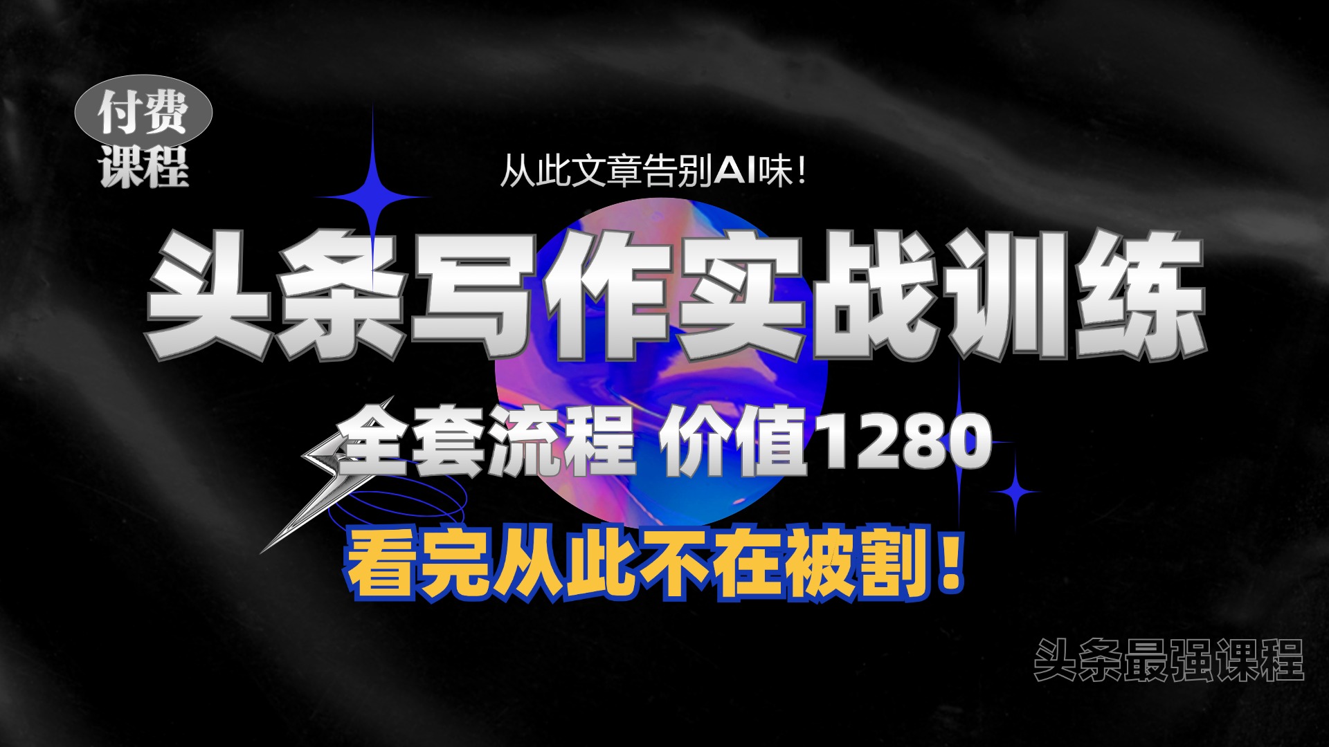 11月最新头条1280付费课程，手把手教你日入300+  教你写一篇没有“AI味的文章”，附赠独家指令【揭秘】-观棋网创