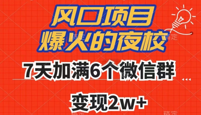 全网首发，爆火的夜校，7天加满6个微信群，变现2w+【揭秘】-观棋网创