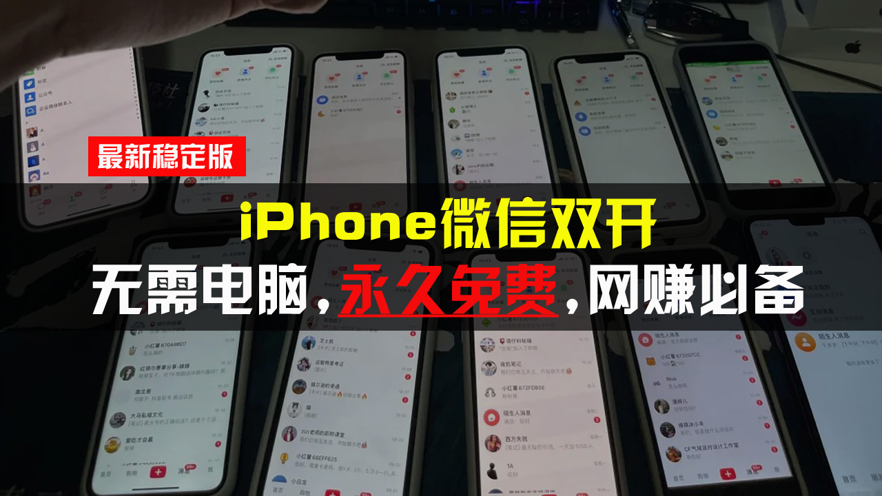 iPhone微信双开无需电脑永久免费，适用所有iPhone手机-观棋网创