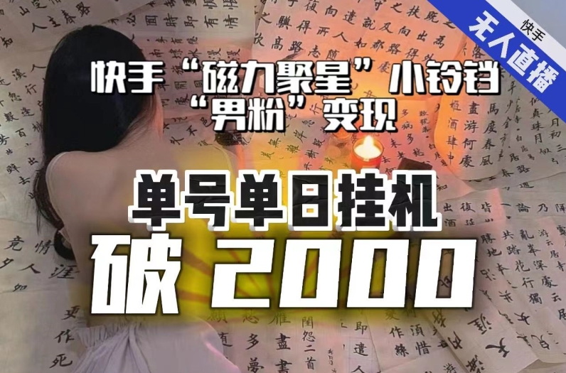 【日入破2000】快手无人直播不进人？“磁力聚星”没收益？不会卡屏、卡同城流量？最新课程会通通解决！-观棋网创