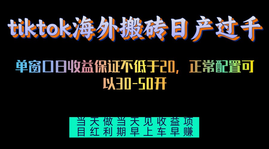 tiktok海外搬砖项目单机日产过千当天做当天见收益-观棋网创