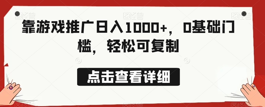 靠游戏推广日入1000+，0基础门槛，轻松可复制-观棋网创
