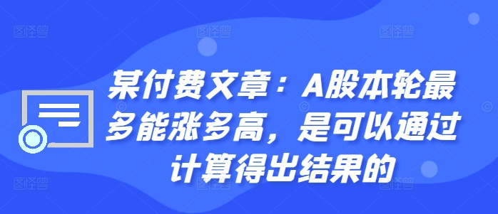 某付费文章：A股本轮最多能涨多高，是可以通过计算得出结果的-观棋网创