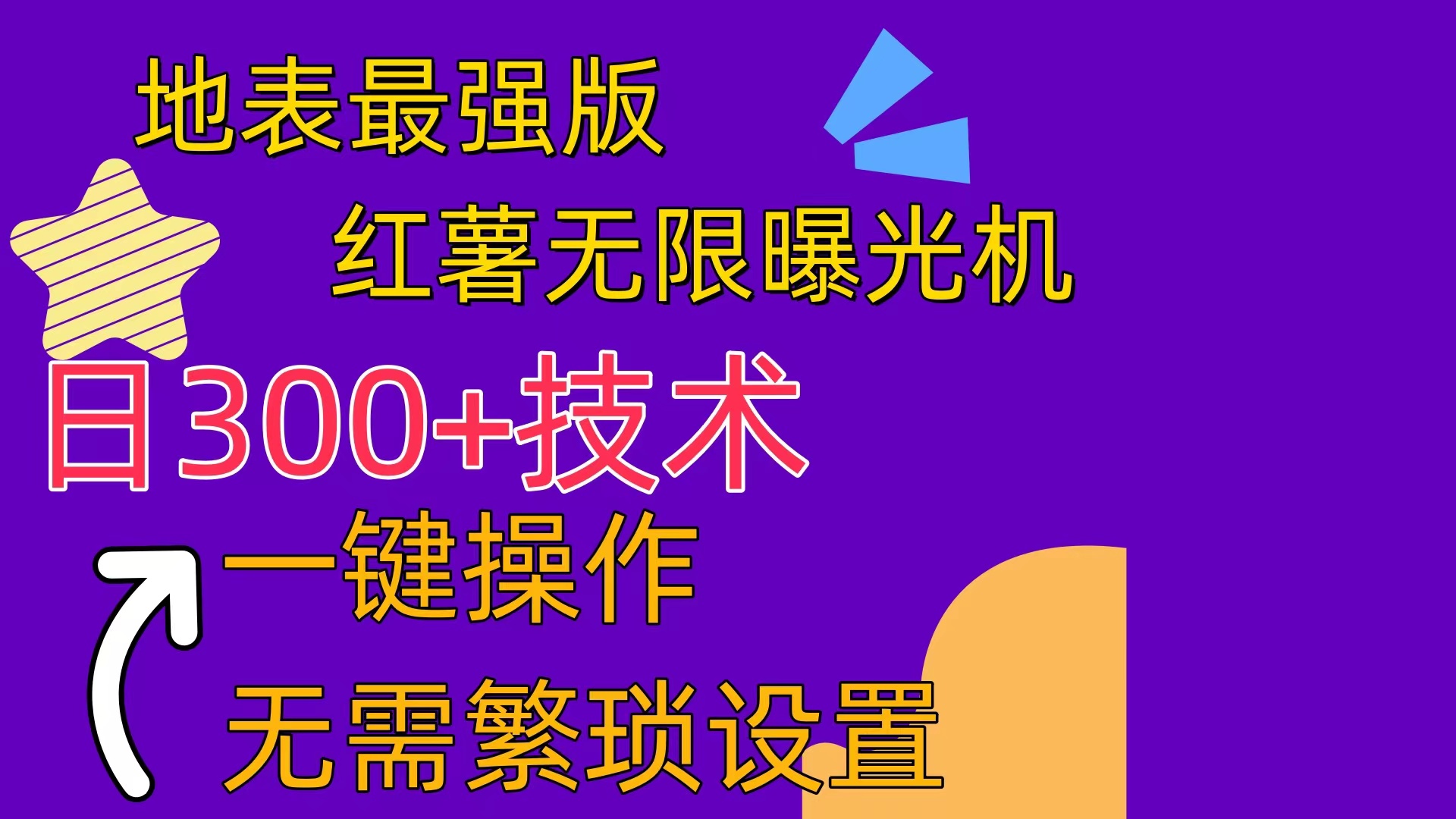 红薯无限曝光机(内附养号助手-观棋网创