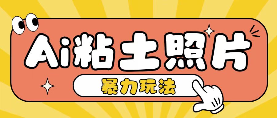 Ai粘土照片玩法，简单粗暴，小白轻松上手，单日收入200+-观棋网创